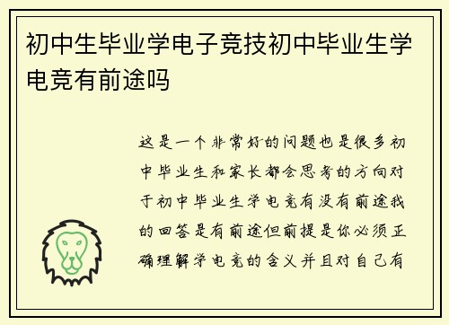 初中生毕业学电子竞技初中毕业生学电竞有前途吗