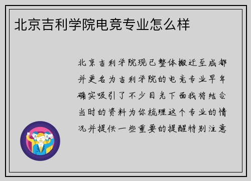 北京吉利学院电竞专业怎么样