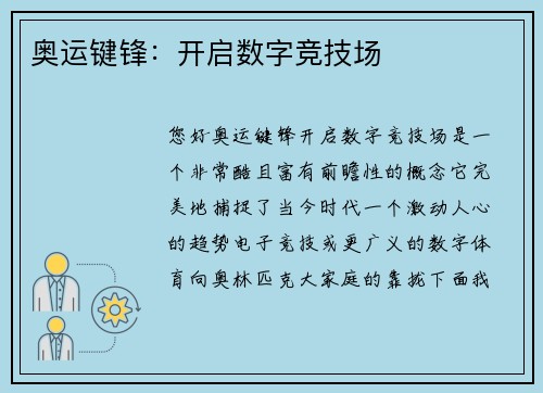 奥运键锋：开启数字竞技场
