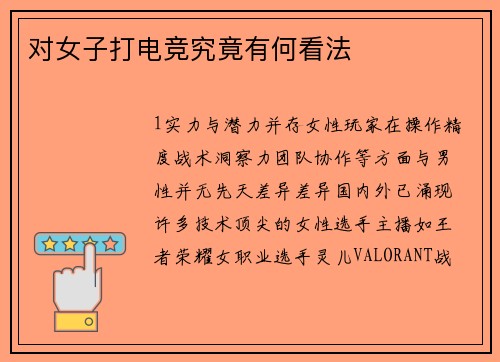 对女子打电竞究竟有何看法